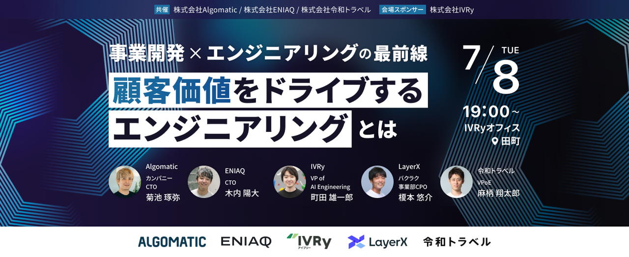 顧客価値をドライブするエンジニアリングとは (2025/07/08 18:30〜)