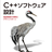 【オンライン開催】「C++ソフトウェア設計」 読書会 vol.34