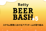 スクラム開発におけるアプリチームの取り組み/Retty Beer Bash#5