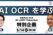 特別企画｜AI OCRを学ぶ！