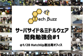【#TechBuzz】1/28 サーバサイド&ミドルウェア開発勉強会  in 恵比寿1分