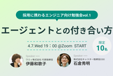 採用に携わるエンジニア向け勉強会vol.1『エージェントとの付き合い方』