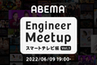 ABEMA  Engineer Meetup 〜スマートテレビ編 Vol.1〜