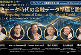 【同時通訳とお弁当付き】分散データ時代の金融データ準備と設計（フィンテック養成勉強会#62）