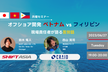 オフショア開発「ベトナムvsフィリピン」現場責任者が語る苦労話