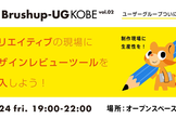 Brushup-UG @KOBE vol.02