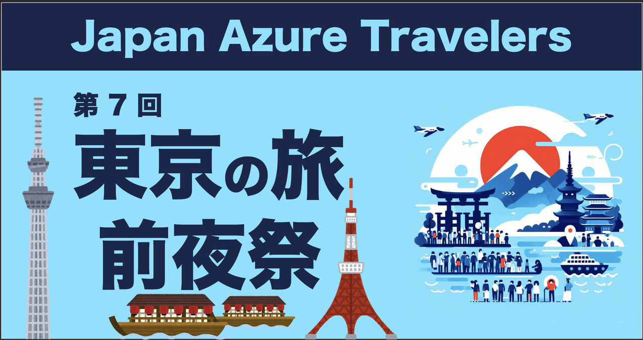 第7回 Azure Travelers 勉強会 東京の旅の前夜祭(屋台船で LT 大会)