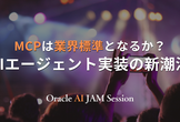 MCPは業界標準となるか？ AIエージェント実装の新潮流