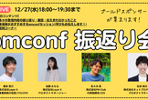 pmconf2023アフターイベント【登壇者同士の振り返り会】