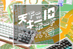 天下一キーボードわいわい会 Vol.10