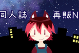 技術同人誌再販Night★#5 技術書集合＆LT