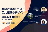 UI Crunch #17 社会に浸透していく、公共分野のデザイン。