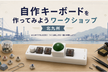 自作キーボードを作ってみようワークショップin北九州 #2