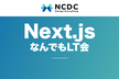 Next.jsなんでもLT会
