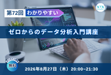 第72回ゼロからのデータ分析入門講座