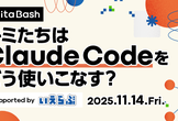 Qiita Bash「キミたちはClaude Codeをどう使いこなす？」