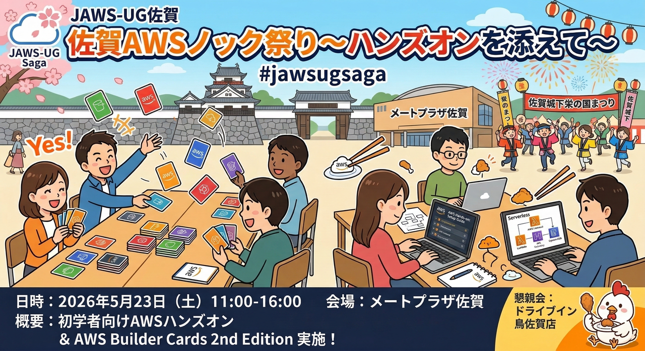 【佐賀現地開催】#31佐賀AWSノック祭り〜ハンズオンを添えて〜 (2026/05/23 11:00〜)