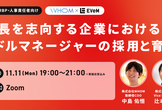 成長を志向する企業におけるミドルマネージャーの採用と育成