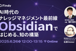 AI時代のナレッジマネジメント最前線 - Obsidianではじめる、知の構築 -