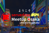 Serverless Meetup Osaka #04