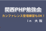 第46回関西PHP勉強会 (PHPカンファレンス関西2025登壇の練習でもOK！)