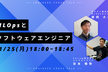 Turing × CADDi オンラインイベント／ソフトウェアエンジニアとMLOps