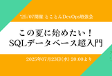 この夏に始めたい！SQLデータベース超入門