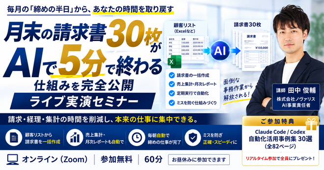 月末の請求書30枚がAIで5分で終わる仕組みを完全公開【ライブ実演