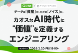 データは「資産」か、ただの「ノイズ」か。カオスなAI時代に"価値"を定義するエンジニアリング