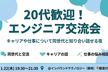 20代向けエンジニア交流会  仕事や技術について同世代と話せる夜（満員御礼）