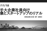 4/11（水）19:30- 若手大企業社員向け、キャリアとしてのスタートアップ・起業について考える