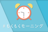 #もくもくモーニング 002