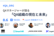 QAマネージャーが語る QA組織の現在と未来