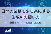 日々の業務を少し楽にする生成AIの使い方