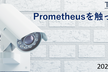 Prometheusを触ってみた！