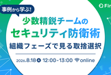 事例から学ぶ！ 少数精鋭チームのセキュリティ防衛術 ~組織フェーズでみる取捨選択~
