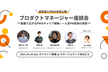 【増枠】【オフライン開催】プロダクトマネージャー座談会 ＠ Money Forward