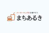〜緊急企画〜 バーガーキング を増やそう！ まちあるき