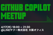【大阪】GitHub Copilot Meetup #4 | Catchup & Handson