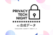 PRIVACY TECH NIGHT #3 「合成データ」