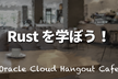 【ハイブリッド開催】Rust を学ぼう！