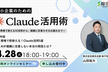 中小企業のためのClaude活用戦略 〜現場で使えるAI活用〜