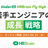 HRBrain Fly High #3 -U25若手エンジニアの成長戦略-