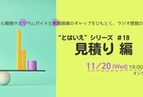 “とはいえ”シリーズ#18 見積り 編