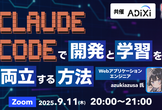 Claude Codeで開発と学習を両立する方法