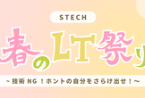 STECH春のLT祭り