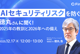 AIセキュリティリスクを防ぐ 徳丸さんに聞く 2025年の教訓と2026年への備え