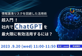 超入門！社内で ChatGPT を最大限に有効活用するには？
