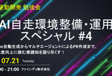 【AI駆動開発】AI自走環境整備・運用スペシャル #4 〜ハーネス・ループエンジニアリングへの入り口
