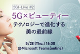 5GI-Live#2：5G×ビューティー